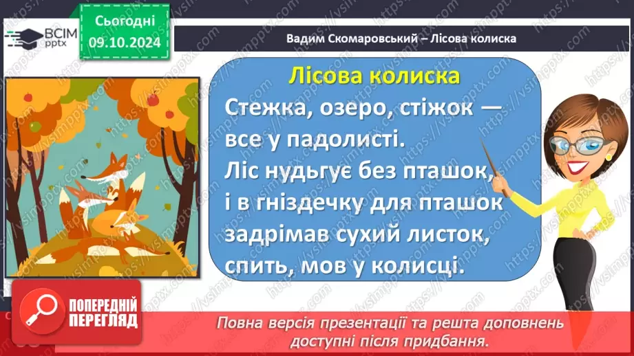 №029 - Осінні настрої. Осінь мрійлива. В.Скомаровський «Лісова колиска».10