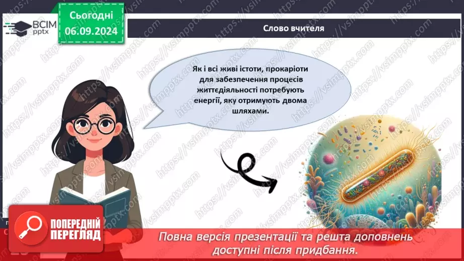 №08 - Які особливості клітин прокаріотів та їхньої життєдіяльності?16