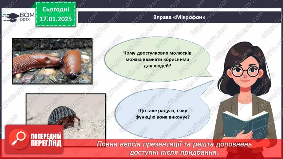 №53 - Молюски (продовження).4 №53 - Молюски (продовження).4