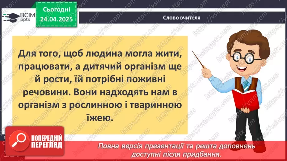 №096 - Травна система. Здорове харчування. ст.137-1396