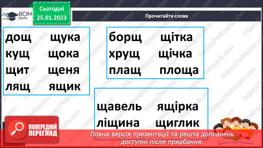 №171 - Читання. Буква щ,Щ (ща) позначення нею звуків [шч]. Опрацювання віршів К.Перелісна «Дощик», «Різнокольоровий дощик» за В Полинок.20