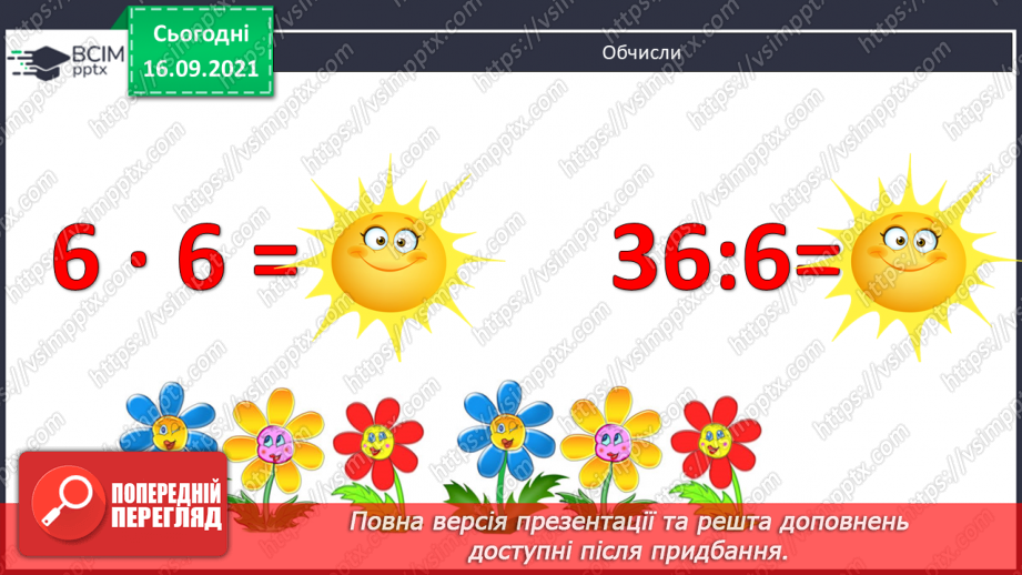 №021 - Дослідження ділення числа на добуток. Ознайомлення з письмовим діленням трицифрових чисел на розрядні. Розв’язування задач та рівнянь2 №021 - Дослідження ділення числа на добуток. Ознайомлення з письмовим діленням трицифрових чисел на розрядні. Розв’язування задач та рівнянь2