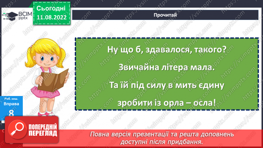 №002 - Заміна, додавання, вилучення одного зі звуків (букв) слова так, щоб утворилося інше слово. Дослідження мовних явищ.20