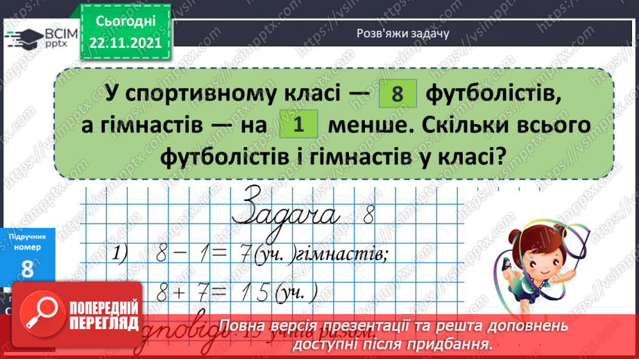 №053 - Розв’язування задач вивчених видів. Добір числових даних до задач8