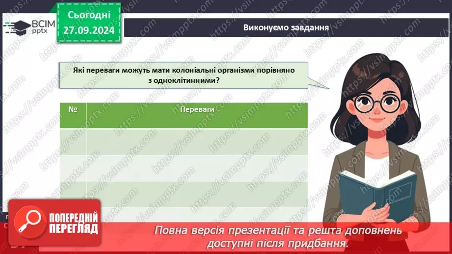 №16 - Одноклітинні, колоніальні та багатоклітинні організми.18 №16 - Одноклітинні, колоніальні та багатоклітинні організми.18