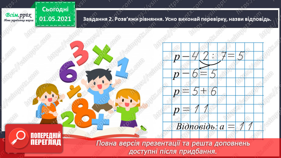 №040 - Розв’язуємо задачі способом складання рівняння11 №040 - Розв’язуємо задачі способом складання рівняння11