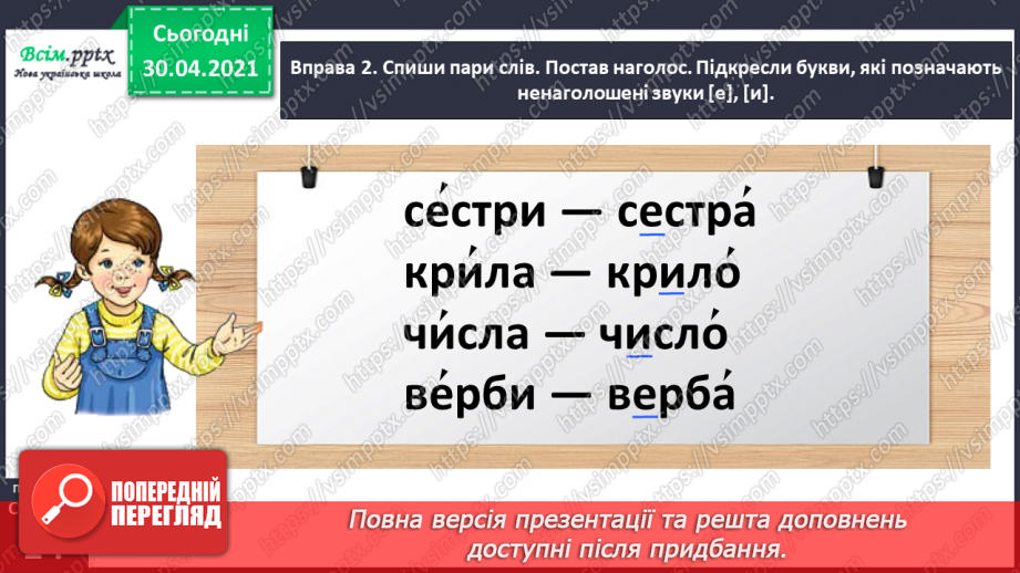 №008 - Розпізнаю слова з ненаголошеними звуками [е], [и]. Побудова розповіді на задану тему12