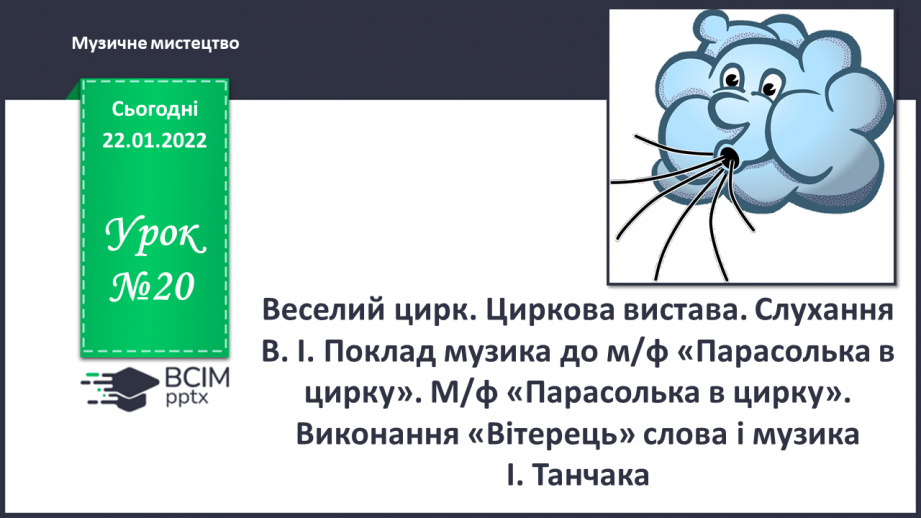 №20 - Веселий цирк. Циркова вистава. Слухання: В І. Поклад музика до м/ф «Парасолька в цирку»0