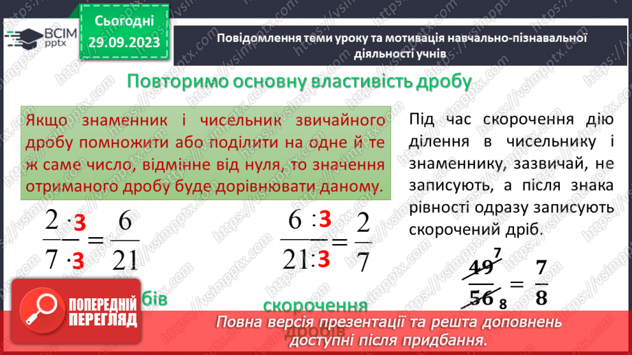 №029 - Скорочення дробів. Розв’язування вправ і задач на скорочення дробів.6 №029 - Скорочення дробів. Розв’язування вправ і задач на скорочення дробів.6
