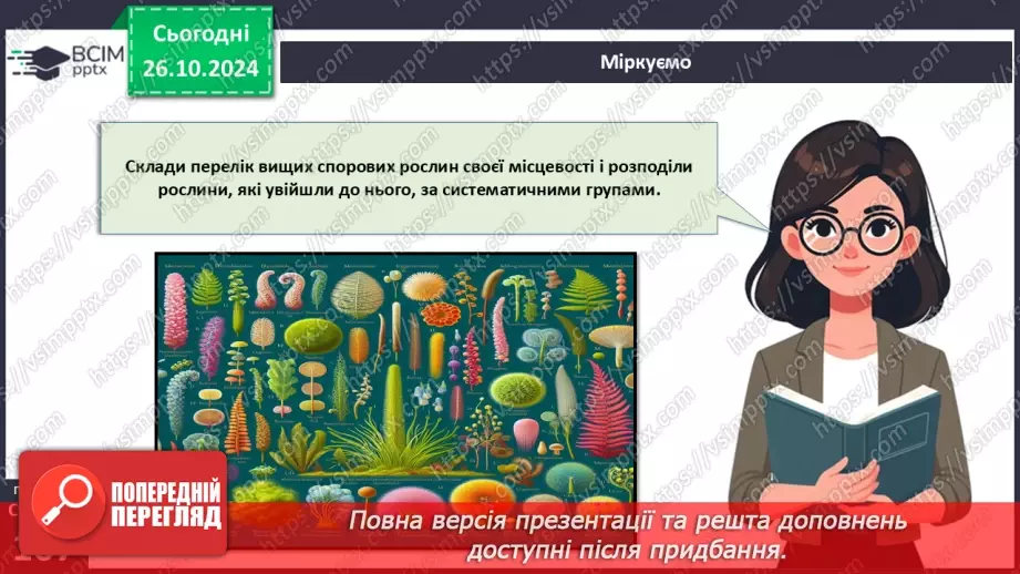 №30 - Вищі спорові рослини.20