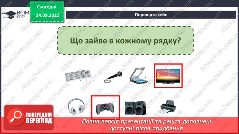 №05 - Інструктаж з БЖД. Поява та розвиток комп’ютерів. Види комп’ютерних пристроїв.34