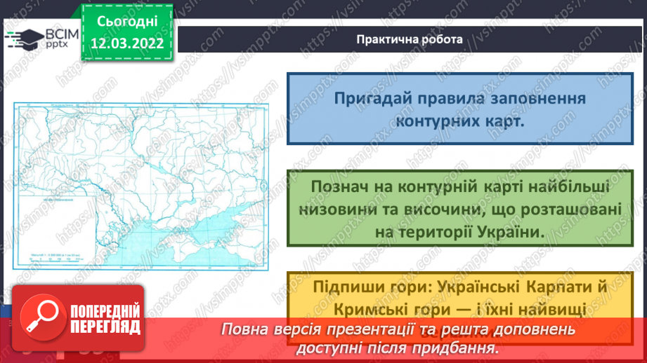 №073 - Форми земної поверхні України22 №073 - Форми земної поверхні України22