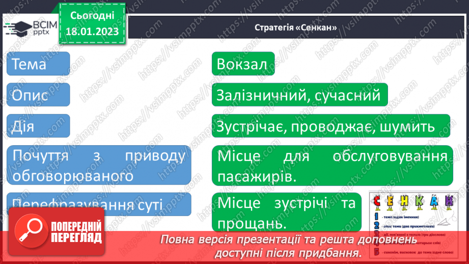 №070 - Урок розвитку зв’язного мовлення 10. Складання правил безпечної поведінки на вокзалі. Вимова і правопис слова «вокзал».13