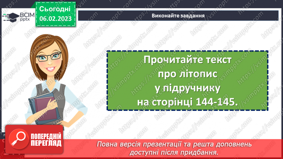 №43 - Історичне минуле в літописних оповіданнях «Три брати – Кий, Щек, Хорив і сестра їхня Либідь»11