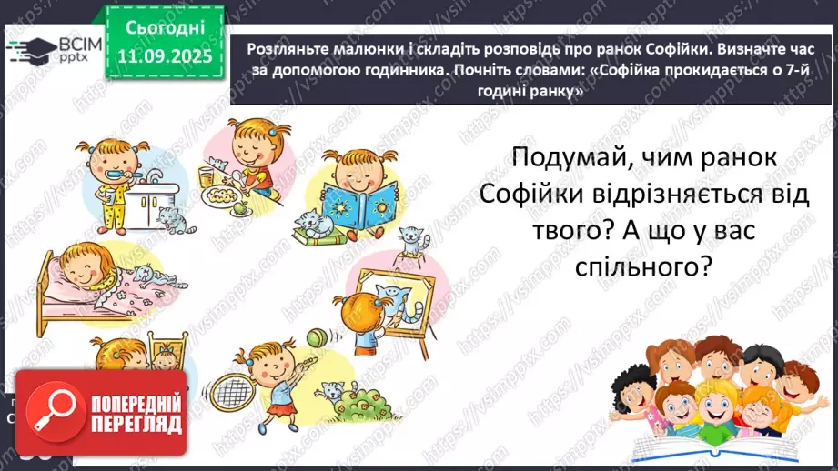 №011 - Для чого потрібен розпорядок дня. Чому треба снідати.20 №011 - Для чого потрібен розпорядок дня. Чому треба снідати.20