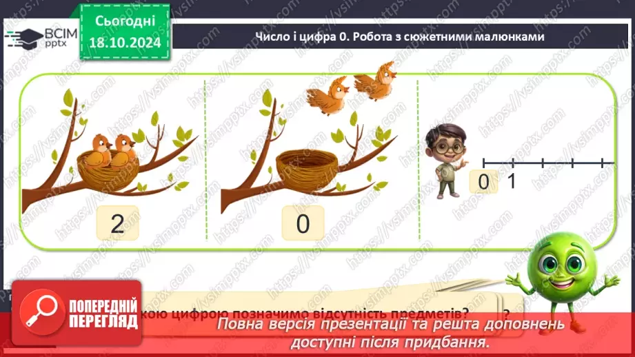 №036 - Число й цифра 0. Написання цифри 0. Віднімання однакових чисел.6