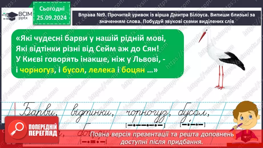 №022 - Вступ до теми. Близькі за значенням слова. Розпізнаю близькі за значенням слова. Складання речень23