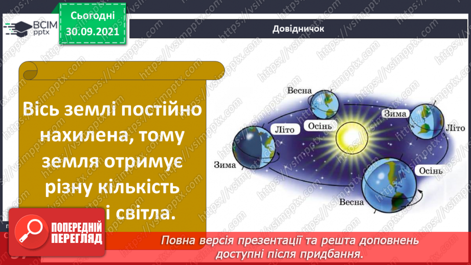 №019 - Чому на Землі відбувається зміна дня і ночі?7