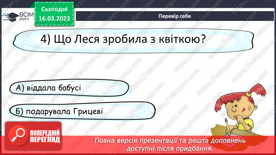 №102 - Дослідження медіа «Цвітуть гіацинти у парку». За Ніною Наркевич «Лесина квітка». Читання в особах.22