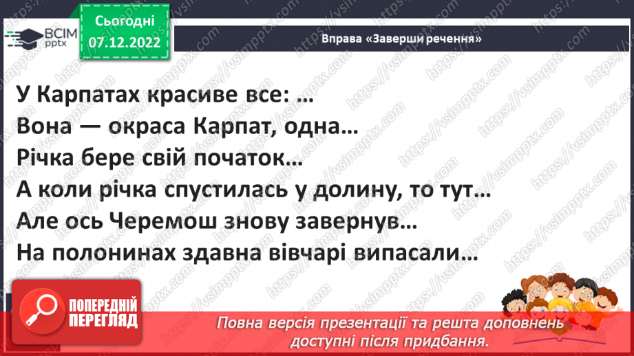 №141 - Читання. Закріплення звукових значень вивчених букв. Опрацювання тексту «Річка Черемош».20