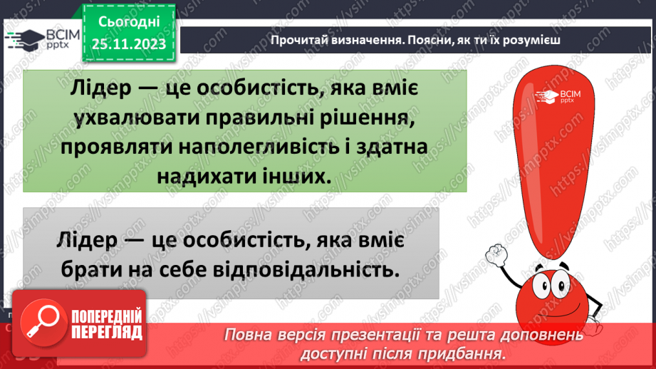 №14 - Лідерство. Ціна лідерства та моральні справжнього лідера.8 №14 - Лідерство. Ціна лідерства та моральні справжнього лідера.8