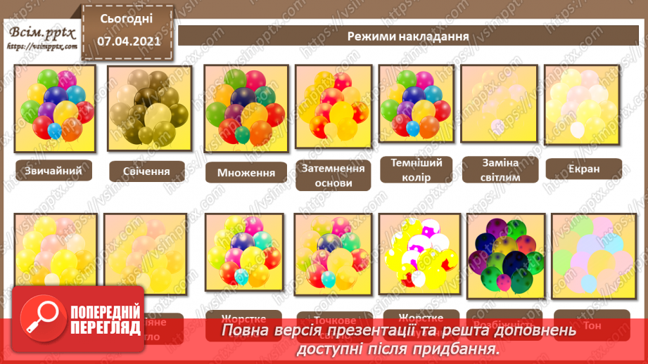 №007 - Робота з шарами. Обробляння виділеної області в стандартному режимі та в режимі маски.12