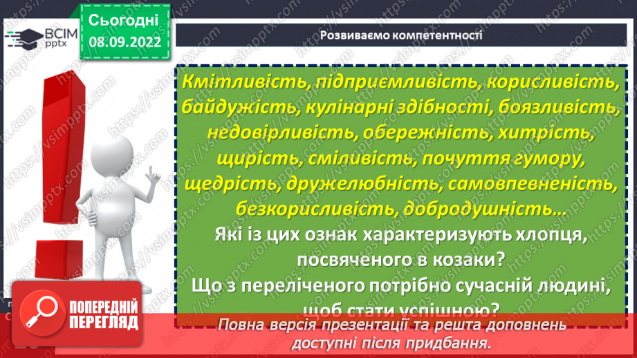 №07-8 - Народні перекази про звичаї та традиції запорозьких козаків, про лицарство та відвагу захисників рідного краю «Прийом у запорожців», «Про запорожців».10