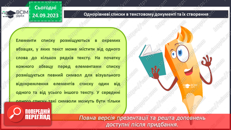 №09 - Інструктаж з БЖД. Формати текстових документів. Списки в текстовому документі.6