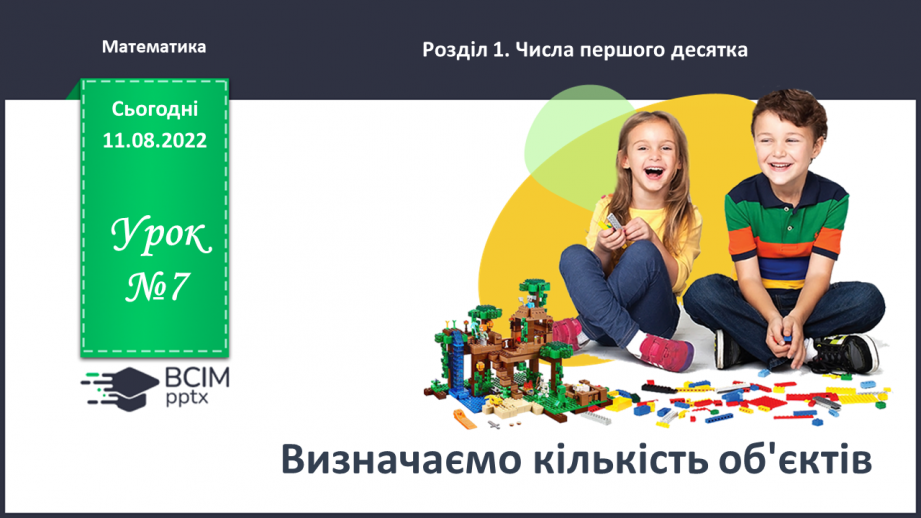 №0007 - Визначаємо кількість об’єктів. Лічба, не називаю предмети двічі, не пропускаю предмети.0