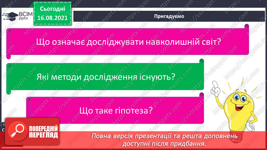 №001 - Як наука допомагає нам пізнавати навколишній світ9