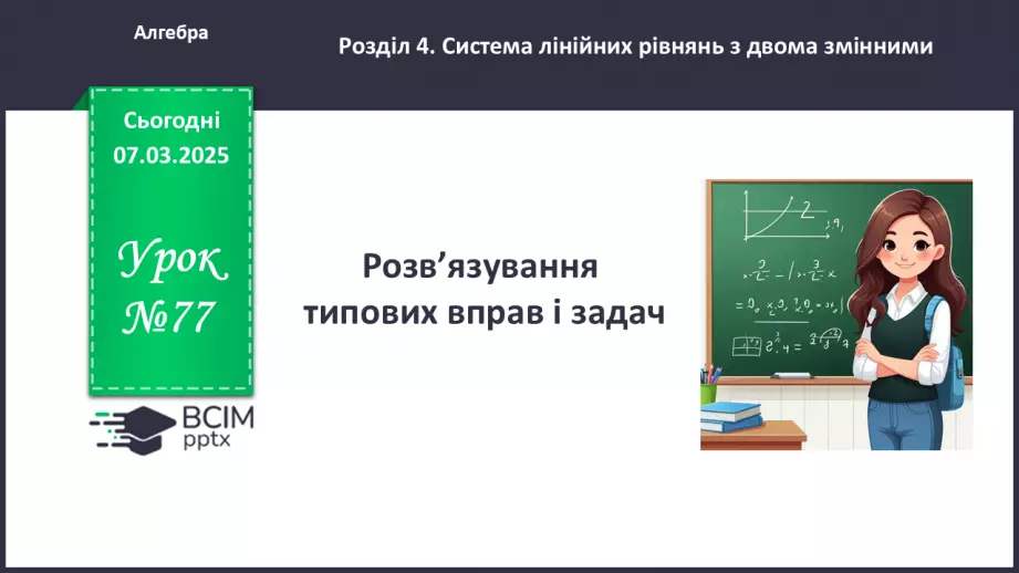 №077 - Розв’язування типових вправ і задач. _0