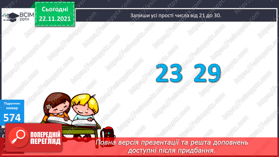 №070 - Розклад на множники. Прості числа. Прості множники.23 №070 - Розклад на множники. Прості числа. Прості множники.23