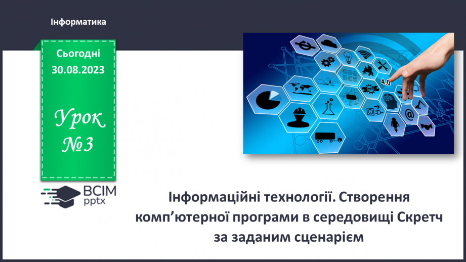 №03 - Інструктаж з БЖД. Інформаційні технології. Створення комп’ютерної програми в середовищі Скретч за заданим сценарієм.0