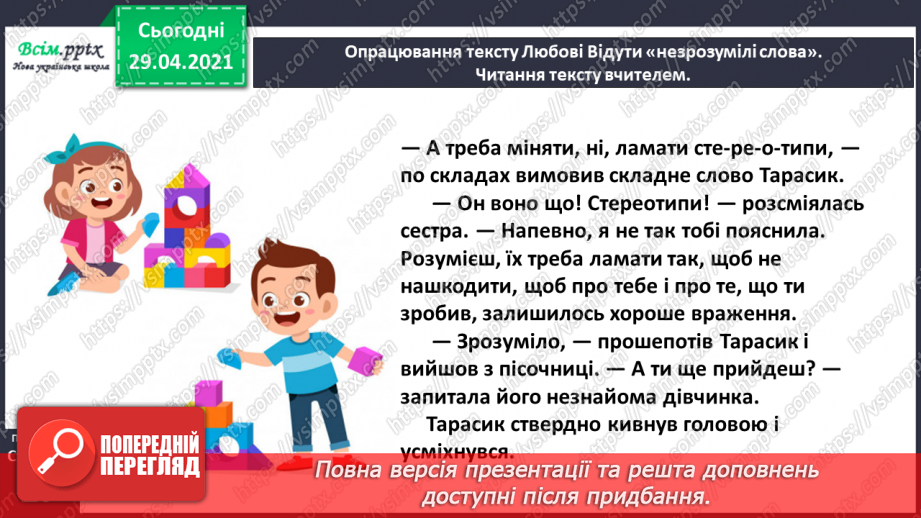 №012 - Наша мова розвивається: чому з’являються нові слова? Л. Відута «Незрозумілі слова». А. Качан «Звертайся до словника»10