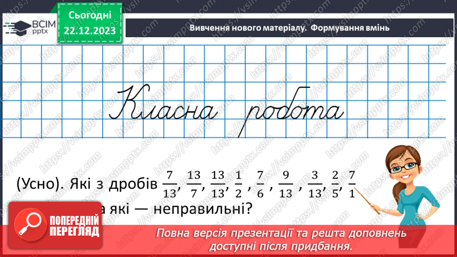 №085 - Правильні і неправильні дроби.11