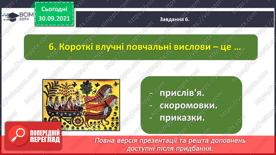 №028 - Діагностична робота № 3. Перевіряю свої досягнення. Підсумок за розділом «Збагачуємося скарбами усної народної творчості»20 №028 - Діагностична робота № 3. Перевіряю свої досягнення. Підсумок за розділом «Збагачуємося скарбами усної народної творчості»20