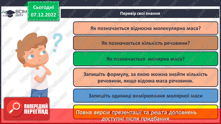 №34 - Молярна маса. Обчислення за хімічною формулою маси даної кількості речовини та кількості речовини за відомою масою14 №34 - Молярна маса. Обчислення за хімічною формулою маси даної кількості речовини та кількості речовини за відомою масою14