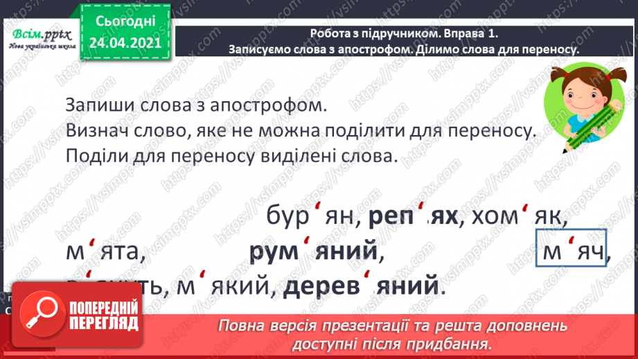 №045 - Апостроф. Перенос слів. Розвиток мовлення. Записка8