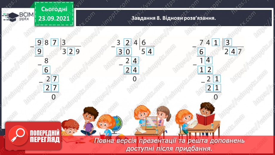 №030 - Знайомимось з алгоритмом письмового ділення23 №030 - Знайомимось з алгоритмом письмового ділення23