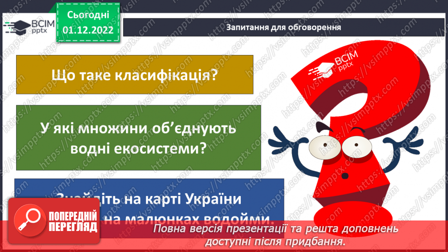 №046 - Класифікація водних екосистем.14 №046 - Класифікація водних екосистем.14