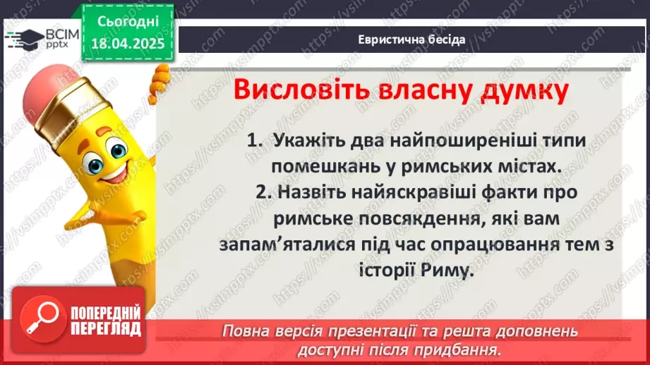 №61 - Практичне заняття. Римське місто: віртуальна екскурсія Помпеями3 №61 - Практичне заняття. Римське місто: віртуальна екскурсія Помпеями3