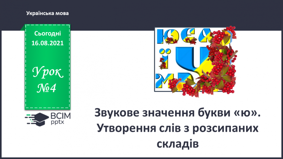 №004 - Звукове значення букви ю. Утворення слів з розсипаних складів0