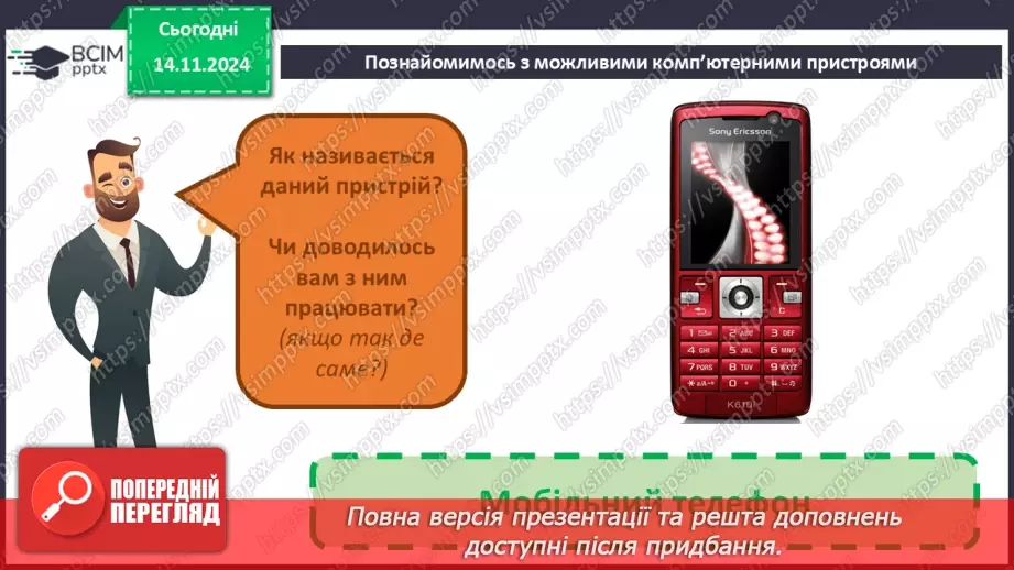 №11 - Пристрої для роботи з інформацією.29