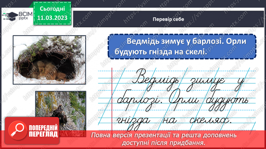 №100 - Речення, у яких є повідомлення. Спостереження за інтонацією таких речень.21