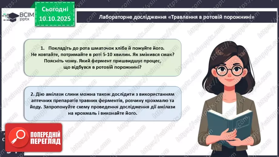 №023 - Будова й функції травної системи людини. Травлення в ротовій порожнині та шлунку.6 №023 - Будова й функції травної системи людини. Травлення в ротовій порожнині та шлунку.6
