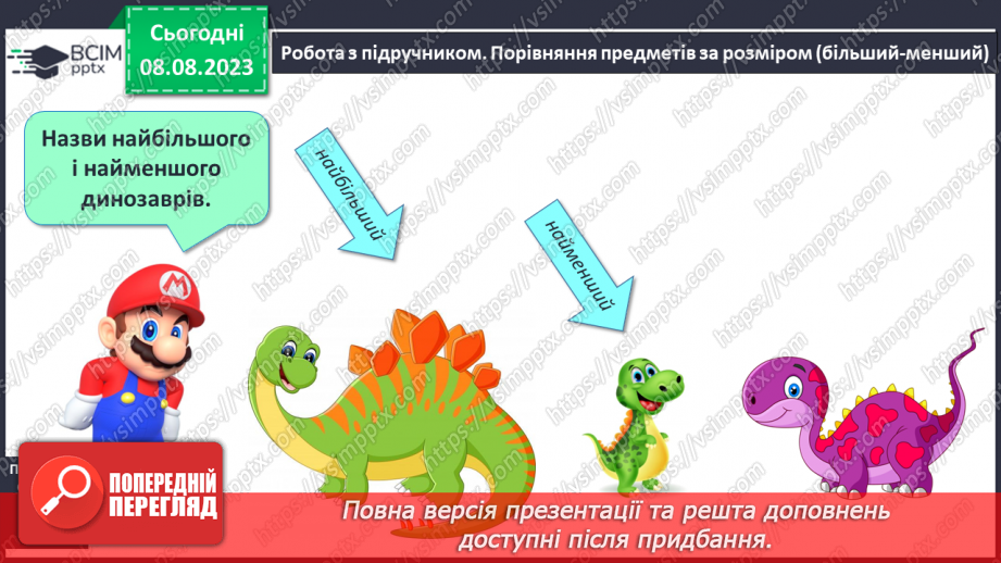 №001 - Ознайомлення з підручником, зошитом і приладдям для уроків математики. Порівняння предметів за розміром (більший, товщий)14