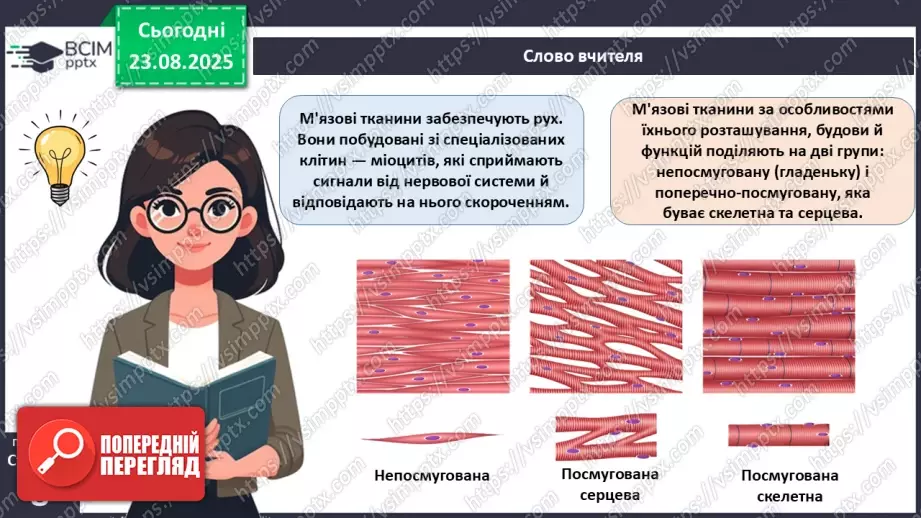 №001 - Організм людини та тварин як багаторівнева біологічна система. Клітини і тканини.23 №001 - Організм людини та тварин як багаторівнева біологічна система. Клітини і тканини.23
