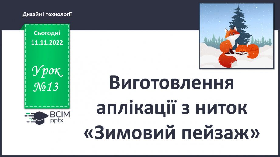 №013 - Виготовлення аплікації з ниток «Зимовий пейзаж»0 №013 - Виготовлення аплікації з ниток «Зимовий пейзаж»0