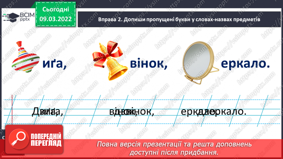 №176 - Письмо слів із буквосполученням дз. Словникові диктанти. Списування з друкованого тексту.3 №176 - Письмо слів із буквосполученням дз. Словникові диктанти. Списування з друкованого тексту.3