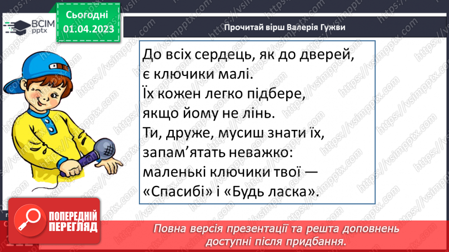 №0112 - Опрацювання тексту «Є на світі чарівні слова» за Марією Бабенко9